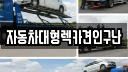 경상남도 의령군 대의면 렉카, 특수렉카, 차량탁송, 견인운송