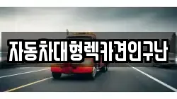 경상남도 의령군 용덕면 렉카, 특수렉카, 차량탁송, 견인운송