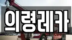 의령레카