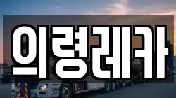 의령레카