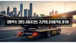 대형렉카.크레인.자동차견인.구난작업.중량물작업.레카차