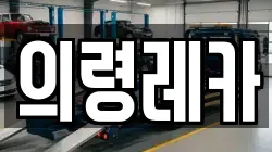 의령레카