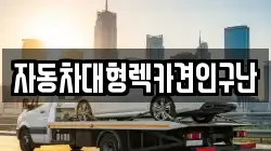 경상남도 의령군 화정면 렉카, 특수렉카, 차량탁송, 견인운송