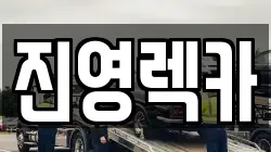 진영렉카