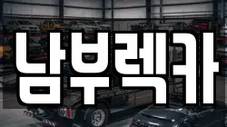 남부렉카