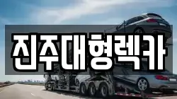 경상남도 진주시 가좌동 렉카, 특수렉카, 차량탁송, 견인운송