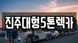 진주대형5톤렉카