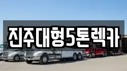 경상남도 진주시 강남동 렉카, 특수렉카, 차량탁송, 견인운송