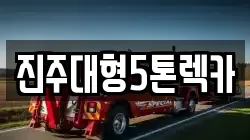 경상남도 진주시 계동 렉카, 특수렉카, 차량탁송, 견인운송