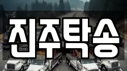 경상남도 진주시 금산면 렉카, 특수렉카, 차량탁송, 견인운송