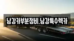 남강카부분정비.남강특수렉카