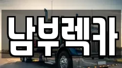 남부렉카