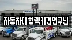자동차대형렉카견인구난