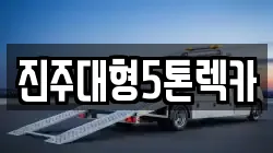 진주대형5톤렉카