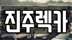 경상남도 진주시 남성동 렉카, 특수렉카, 차량탁송, 견인운송