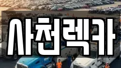 경상남도 진주시 내동면 렉카, 특수렉카, 차량탁송, 견인운송