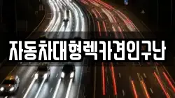 자동차대형렉카견인구난