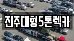 진주대형5톤렉카