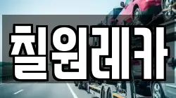 칠원레카