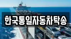 한국통일자동차탁송