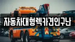 경상남도 진주시 대곡면 렉카, 특수렉카, 차량탁송, 견인운송
