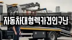 자동차대형렉카견인구난
