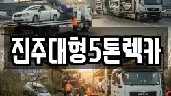 경상남도 진주시 대안동 렉카, 특수렉카, 차량탁송, 견인운송