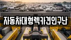 자동차대형렉카견인구난