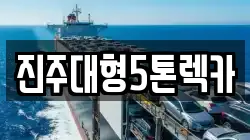 경상남도 진주시 동성동 렉카, 특수렉카, 차량탁송, 견인운송