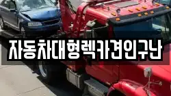자동차대형렉카견인구난