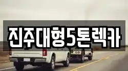 진주대형5톤렉카