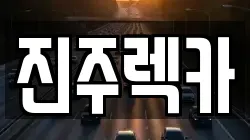 경상남도 진주시 망경동 렉카, 특수렉카, 차량탁송, 견인운송