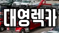 대영렉카