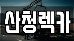 산청렉카