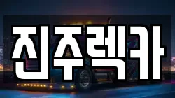 경상남도 진주시 명석면 렉카, 특수렉카, 차량탁송, 견인운송