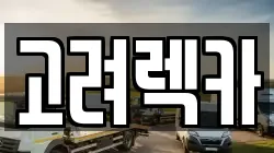 고려렉카