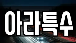 아라특수