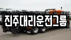 진주대리운전그룹