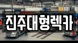경상남도 진주시 문산읍 렉카, 특수렉카, 차량탁송, 견인운송