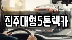 경상남도 진주시 본성동 렉카, 특수렉카, 차량탁송, 견인운송