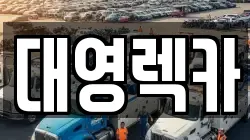 대영렉카