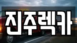 경상남도 진주시 봉곡동 렉카, 특수렉카, 차량탁송, 견인운송