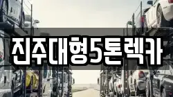 경상남도 진주시 봉래동 렉카, 특수렉카, 차량탁송, 견인운송