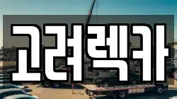 고려렉카