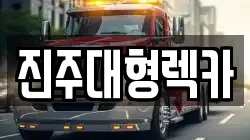 경상남도 진주시 사봉면 렉카, 특수렉카, 차량탁송, 견인운송