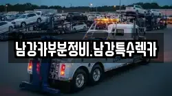 경상남도 진주시 상대동 렉카, 특수렉카, 차량탁송, 견인운송