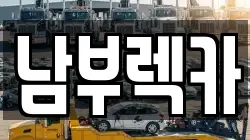 남부렉카