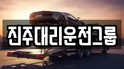 진주대리운전그룹