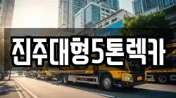 진주대형5톤렉카