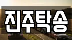 진주탁송